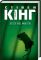 Ловец снов Стивен Кинг